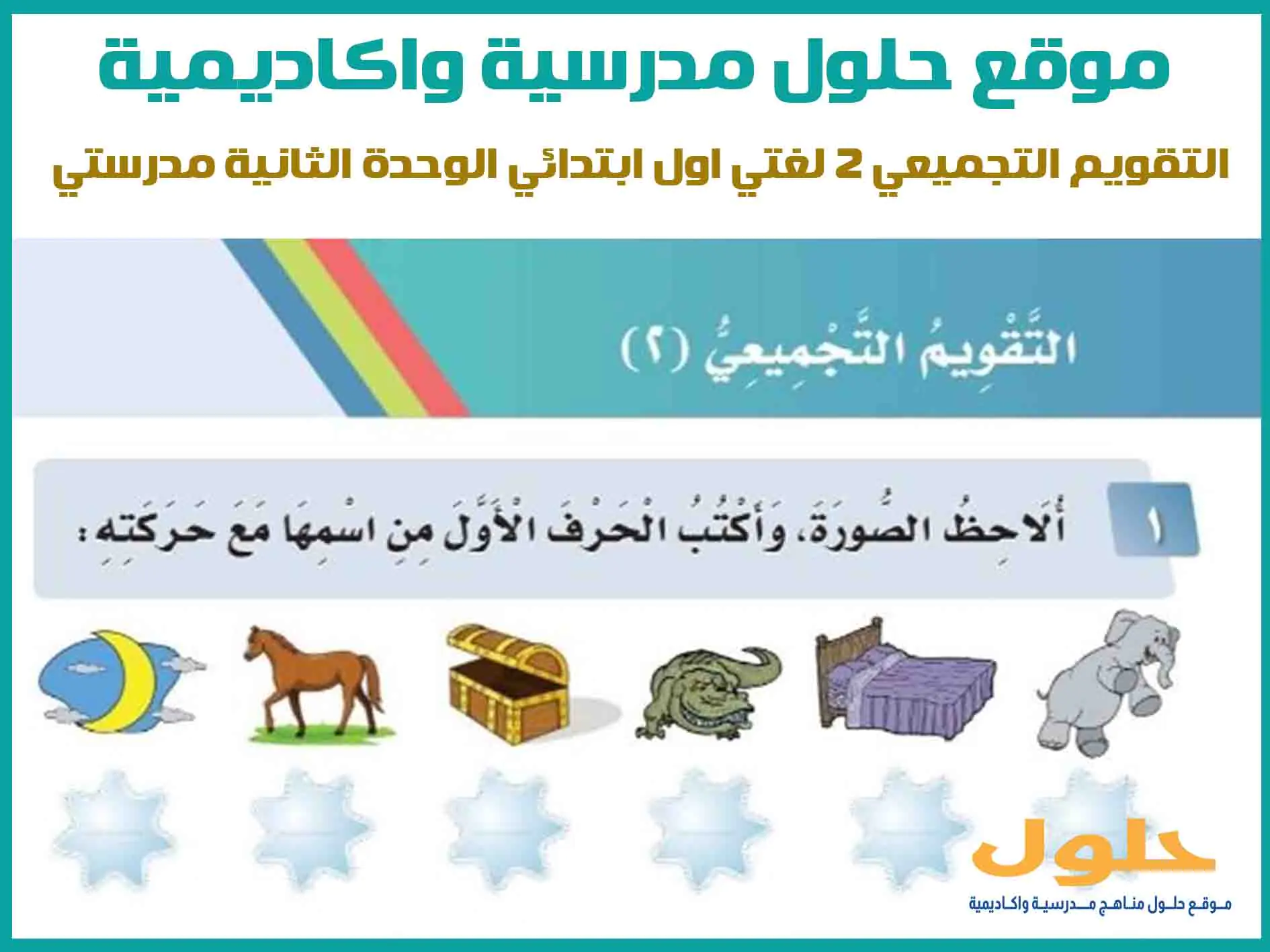 التقويم التجميعي 2 لغتي اول ابتدائي الوحدة الثانية مدرستي