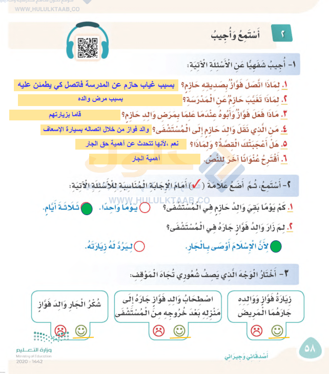 حل الوحدة الثانية اصدقائي وجيراني لغتي ثاني ابتدائي ف1 1446