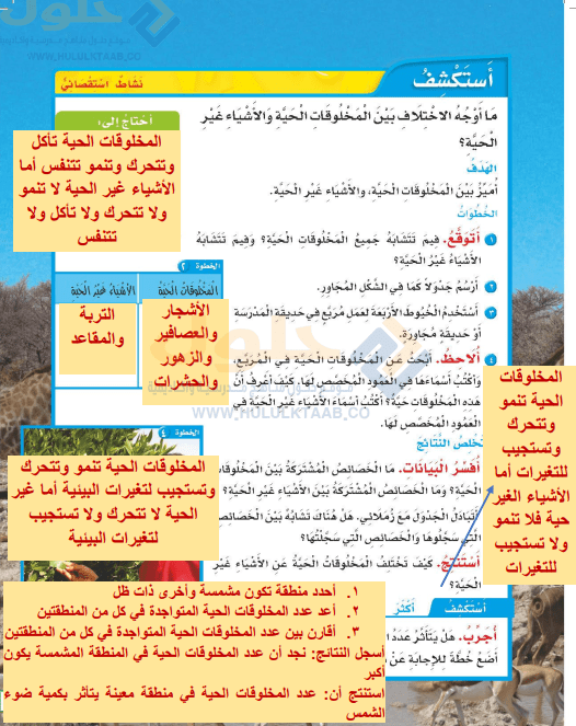 حل كتاب العلوم ثالث ابتدائي ف1 الفصل الاول 1446 محلول كاملا