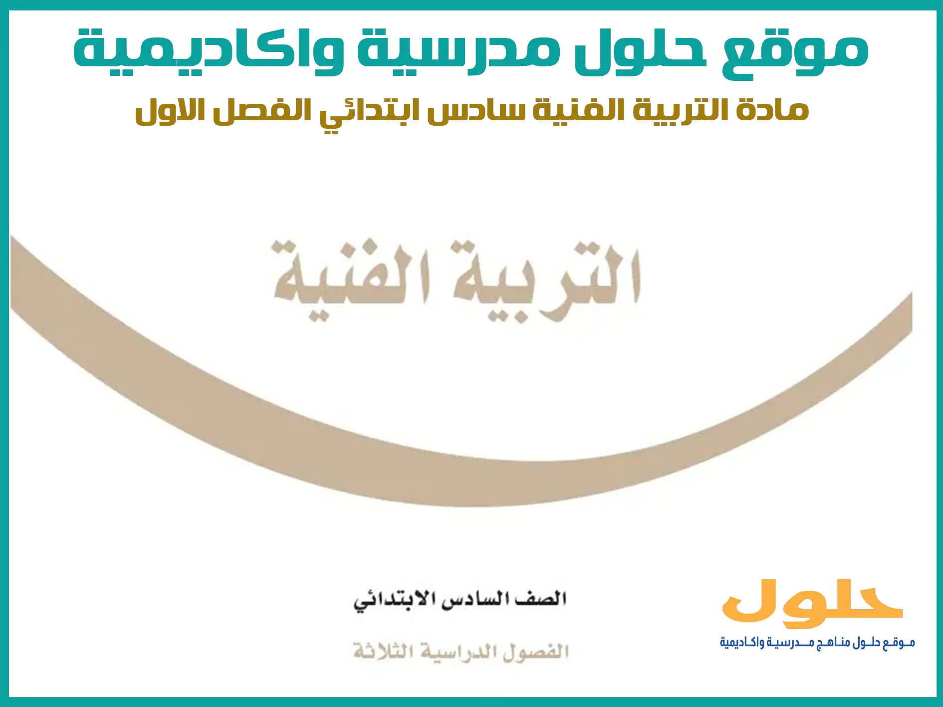 مادة التربية الفنية سادس ابتدائي الفصل الاول المنهج السعودي موقع حلول مناهج مدرسية واكاديمية