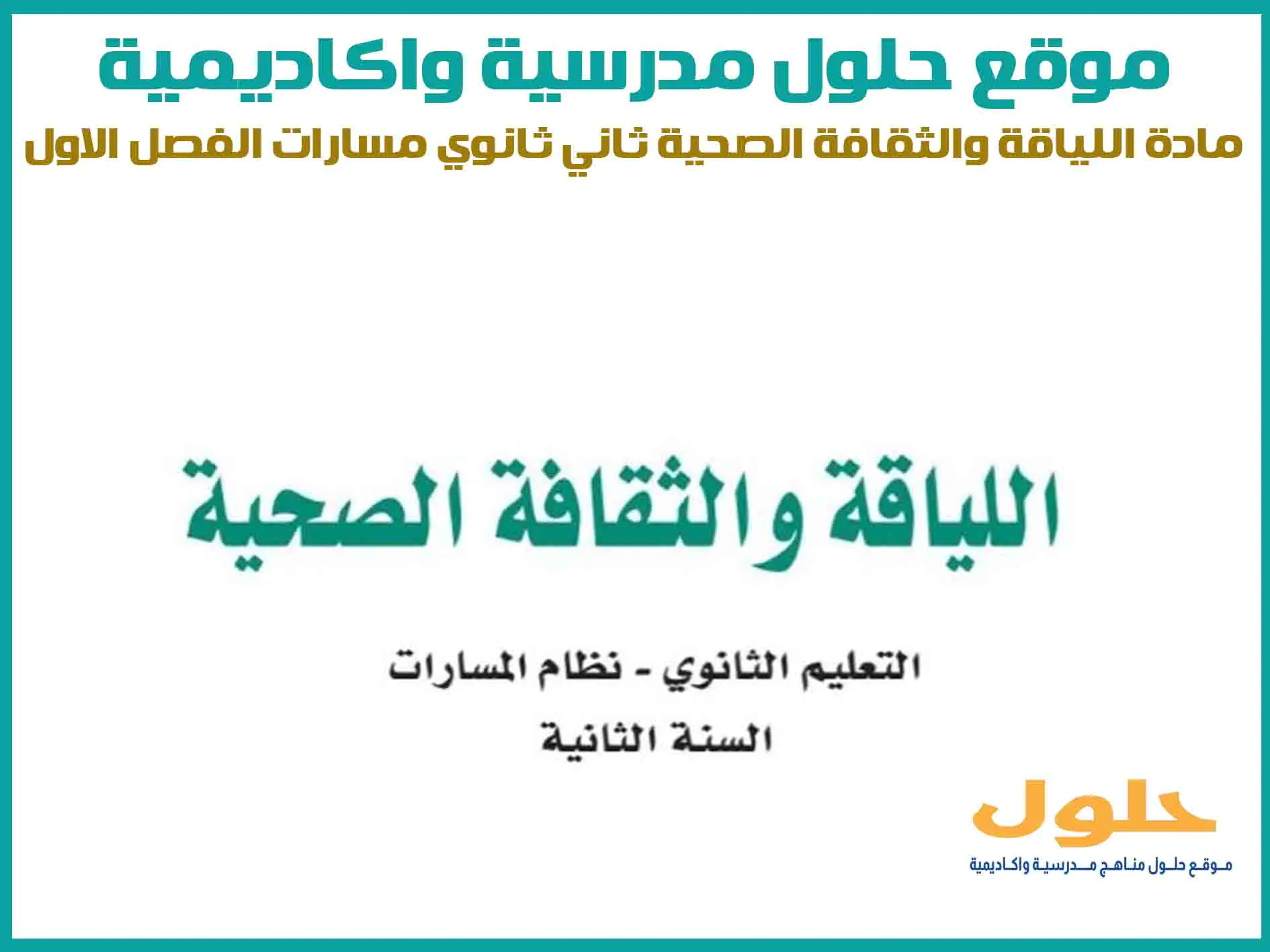 مادة اللياقة والثقافة الصحية ثاني ثانوي الفصل الاول المنهج السعودي موقع حلول مناهج مدرسية واكاديمية