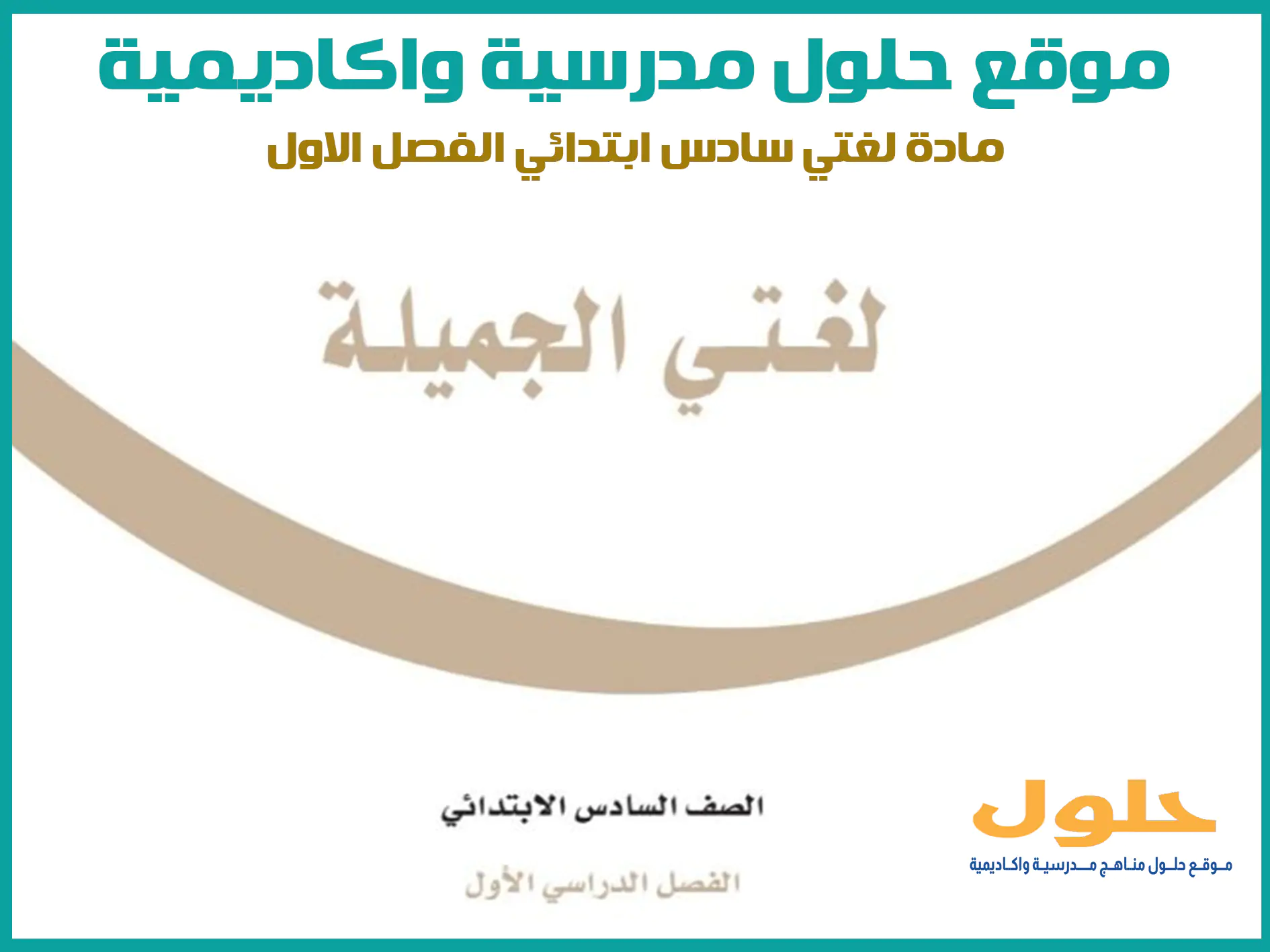مادة لغتي الجميلة سادس ابتدائي الفصل الاول المنهج السعودي موقع حلول مناهج مدرسية واكاديمية