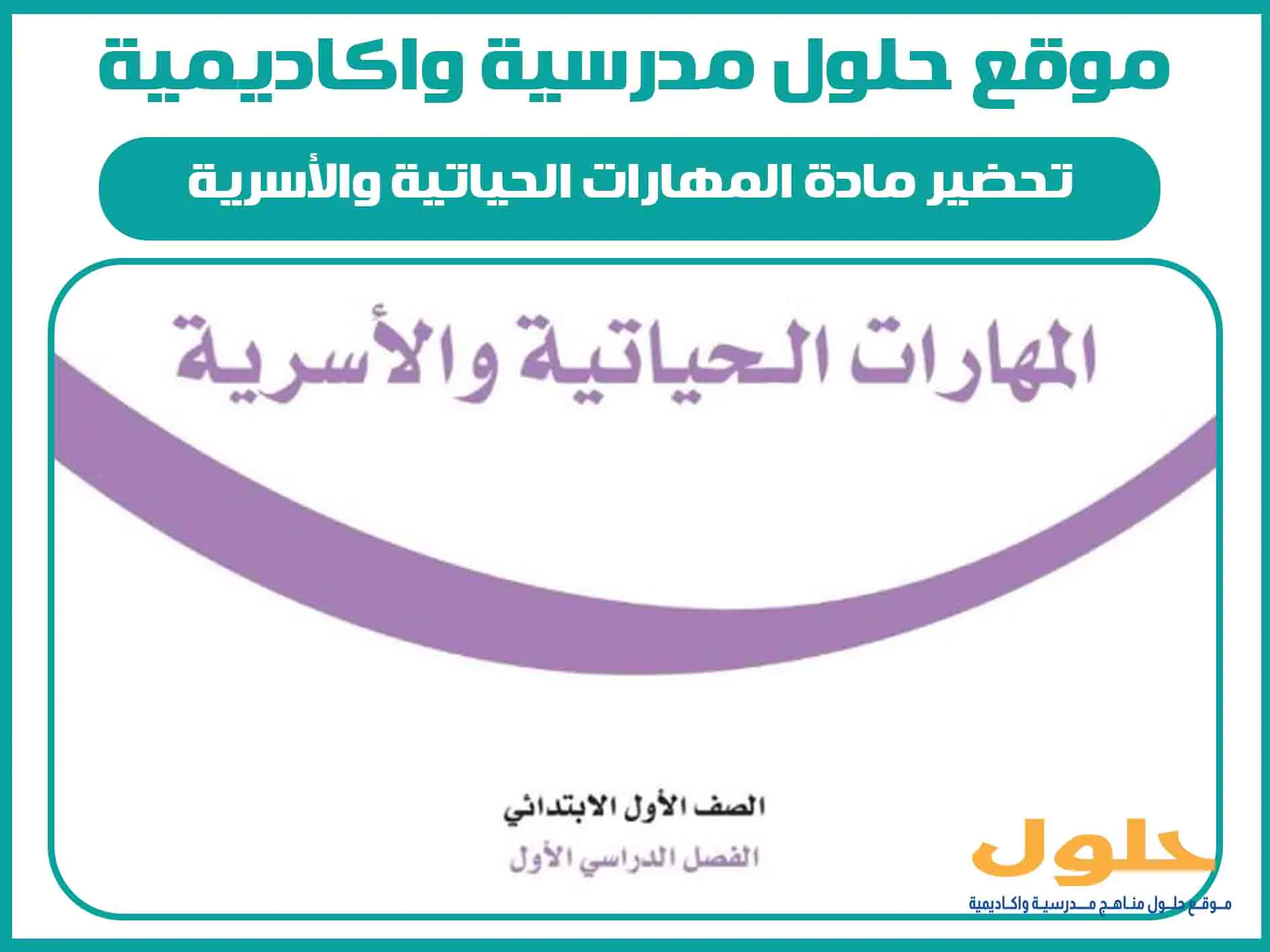 تحضير مادة المهارات الحياتية والأسرية اول ابتدائي الفصل الاول المنهج السعودي